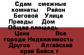 Сдам 2 смежные комнаты  › Район ­ Беговой › Улица ­ Правды  › Дом ­ 1/2 › Общая площадь ­ 27 › Цена ­ 25 000 - Все города Недвижимость » Другое   . Алтайский край,Бийск г.